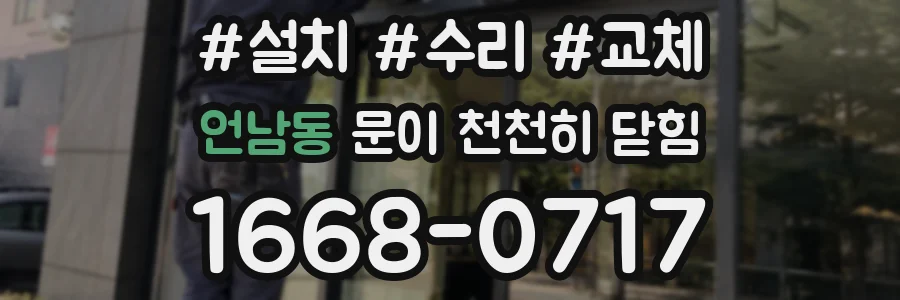 언남동 문이 천천히 닫힘