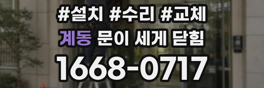 계동 문이 세게 닫힘