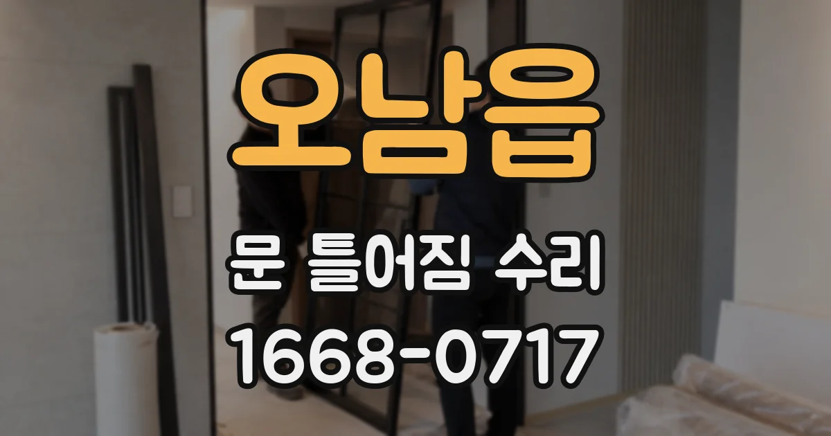 오남읍 문 틀어짐 수리