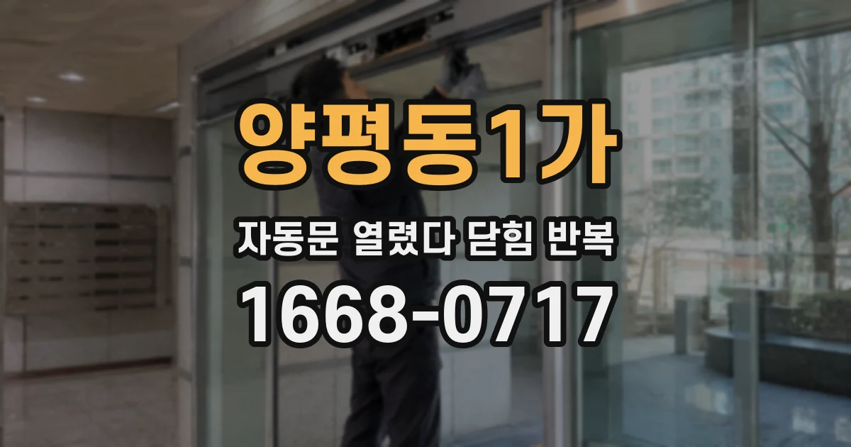 양평동1가 자동문 열렸다 닫힘 반복 증상은 문이 열렸다가 즉시 닫혀 버리거나, 잠시 멈춘 뒤 다시 움직일 때 확인됩니다.