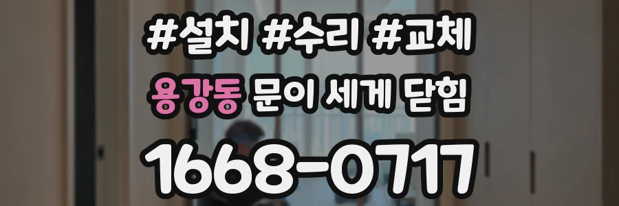 용강동 문이 세게 닫힘