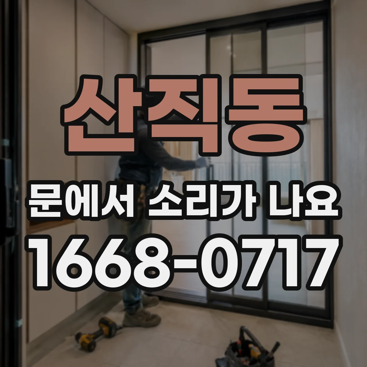 산직동 문에서 소리가 나요