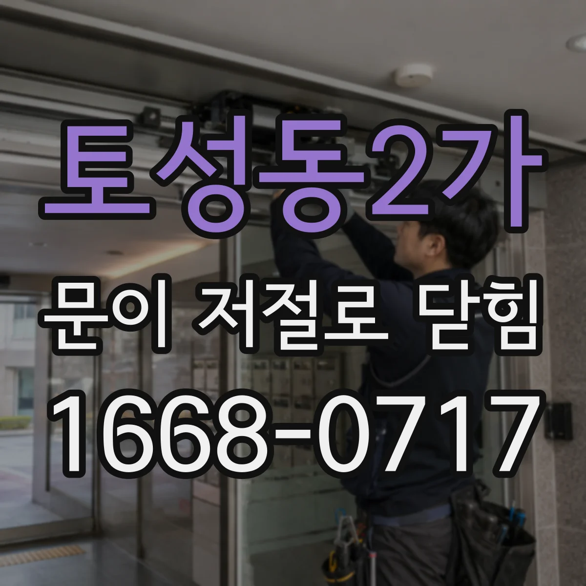 토성동2가 문이 저절로 닫힘
