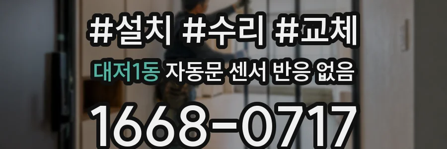 대저1동 자동문 센서 반응 없음