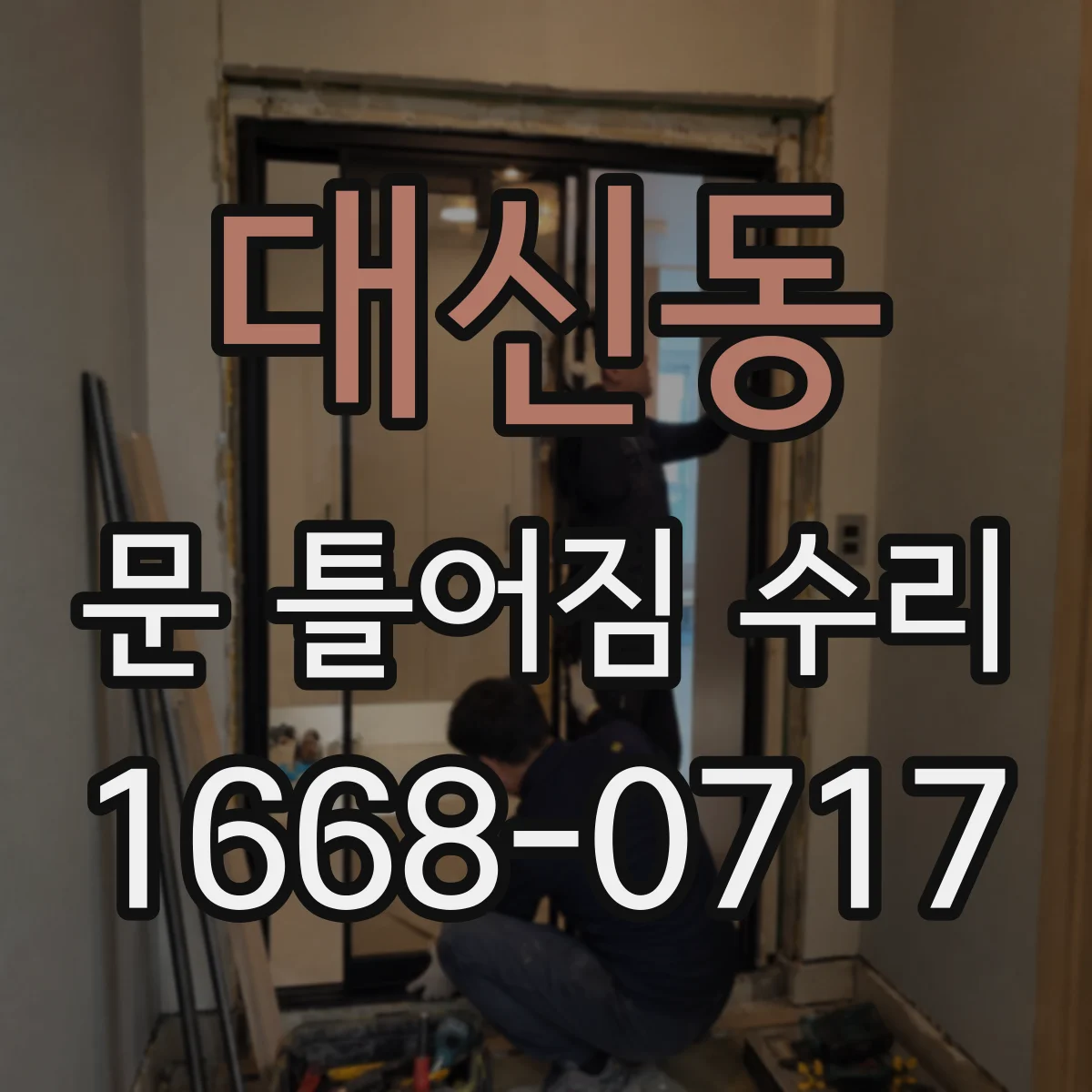 대신동 문 틀어짐 수리