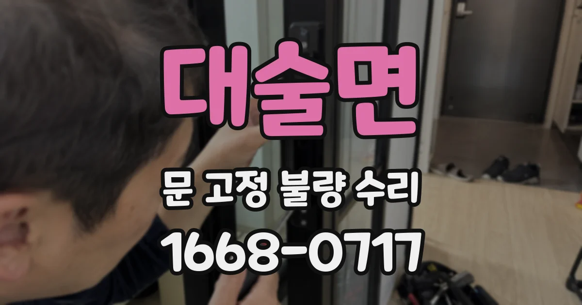 대술면 문 고정 불량 수리