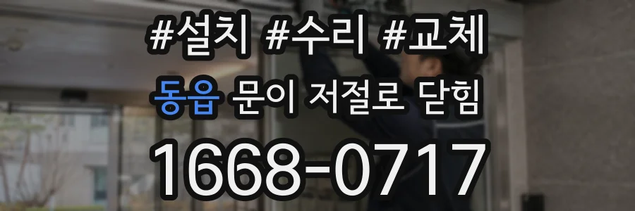 동읍 문이 저절로 닫힘