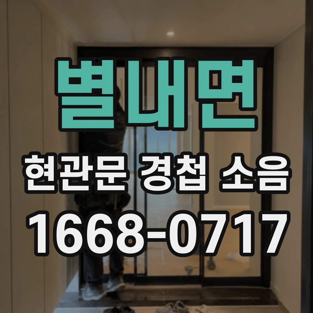별내면 현관문 경첩 소음