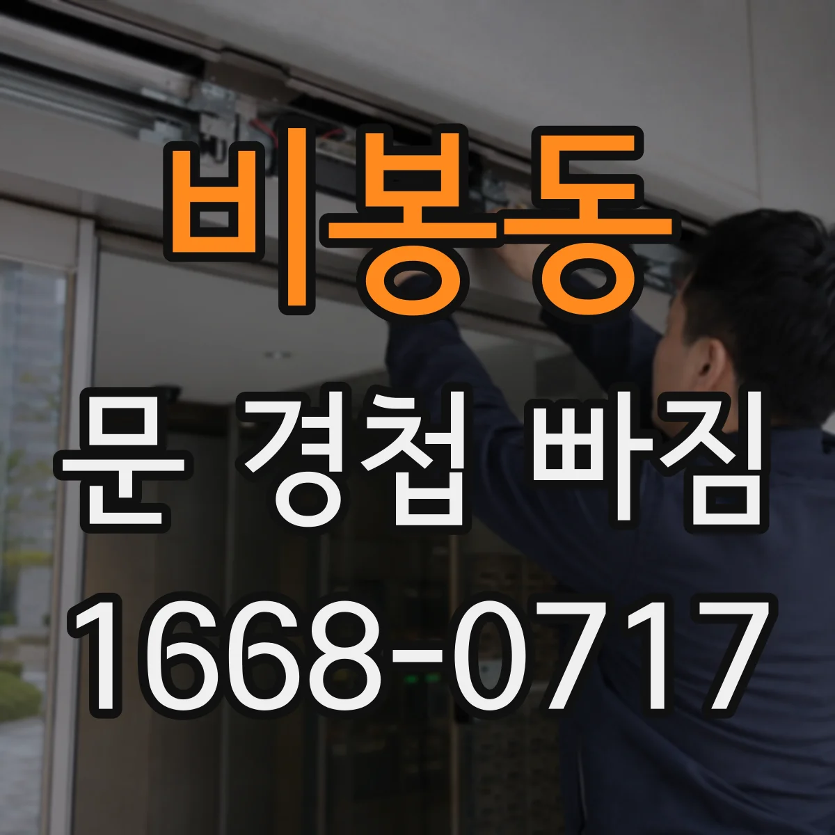 비봉동 문 경첩 빠짐