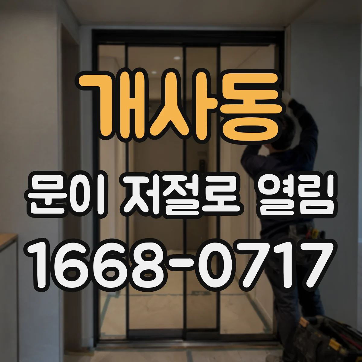 개사동 문이 저절로 열림 방풍 위치에 따른 압력 변화 확인법