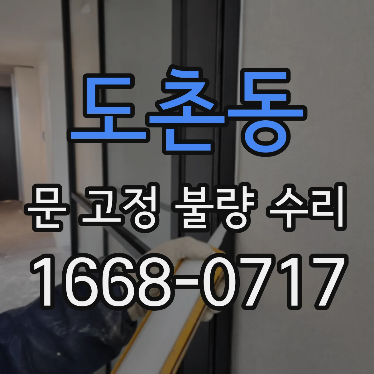 도촌동 문 고정 불량 수리
