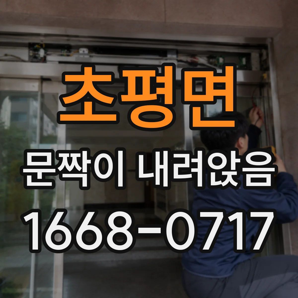 초평면 문짝이 내려앉음