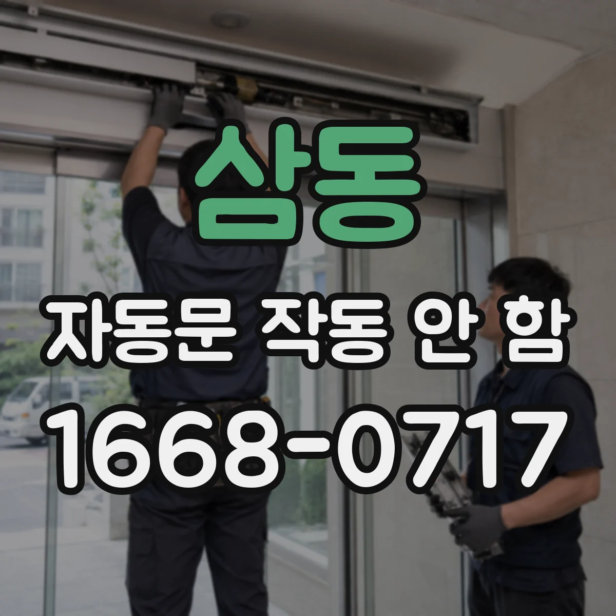 삼동 자동문 작동 안 함