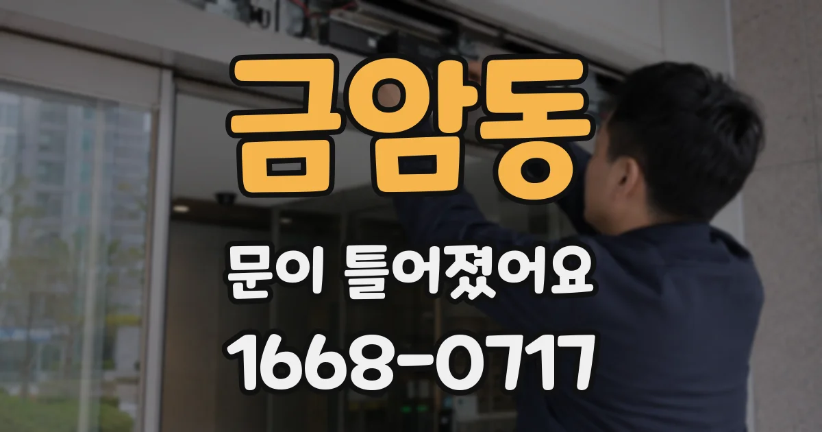 금암동 문이 틀어졌어요