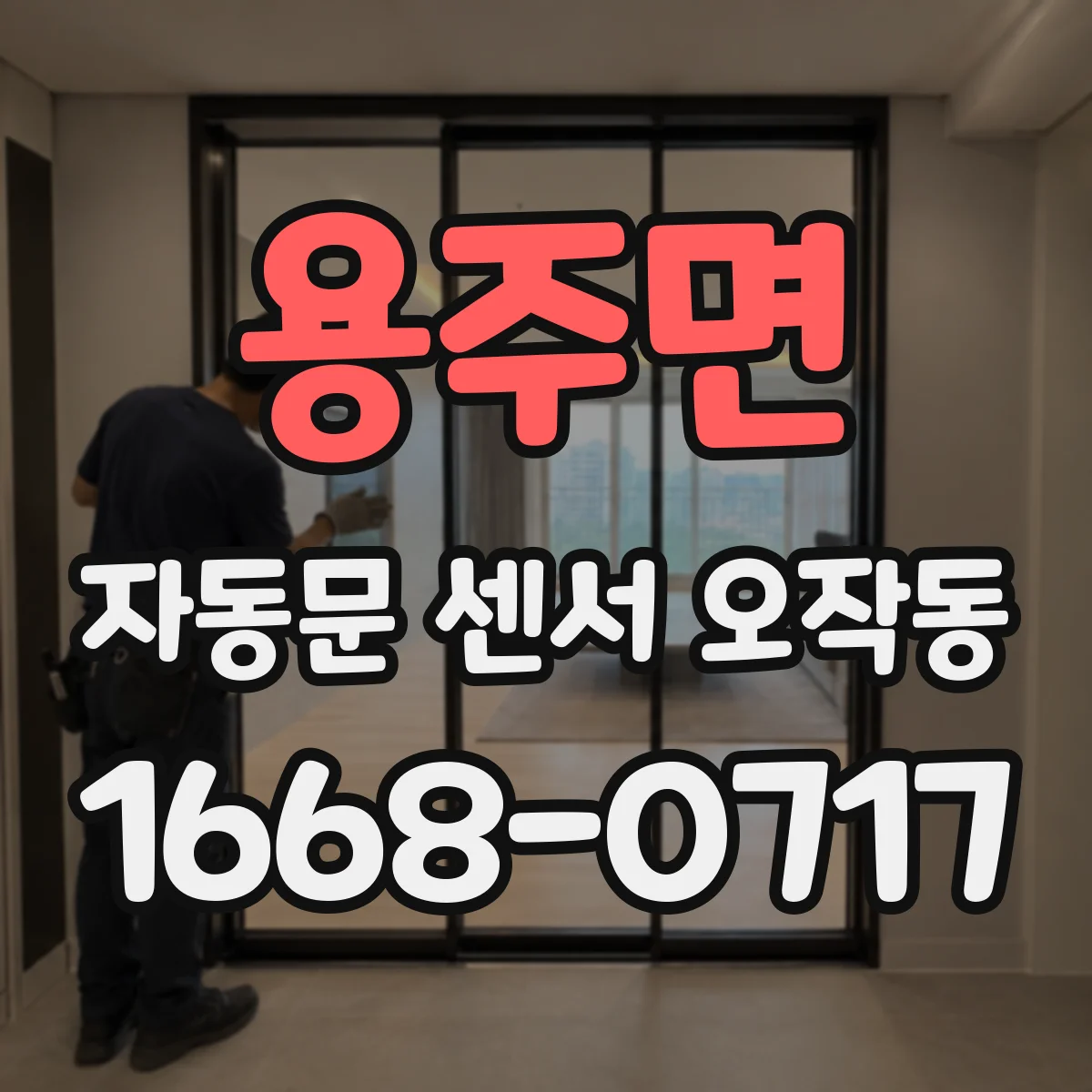 용주면 자동문 센서 오작동