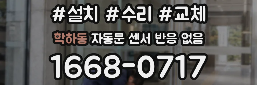학하동 자동문 센서 반응 없음