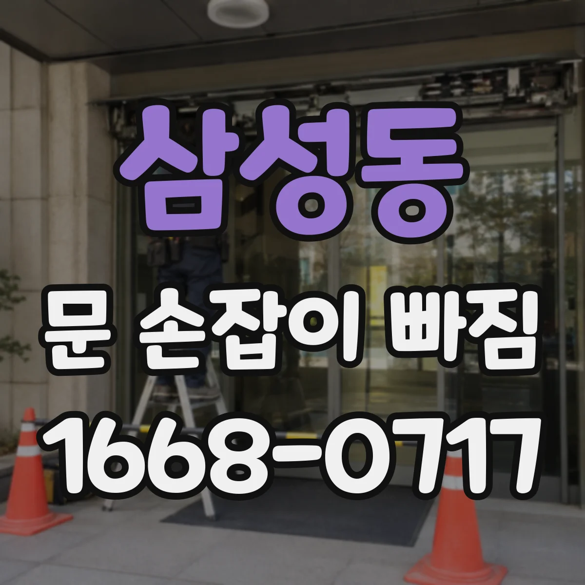 삼성동 문 손잡이 빠짐