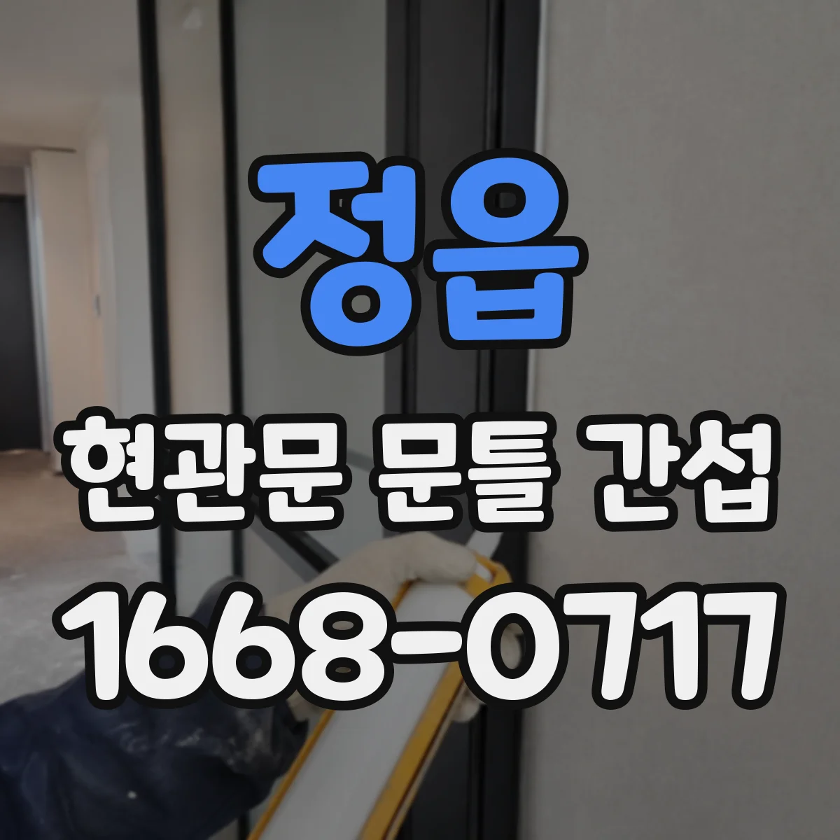 정읍 현관문 문틀 간섭