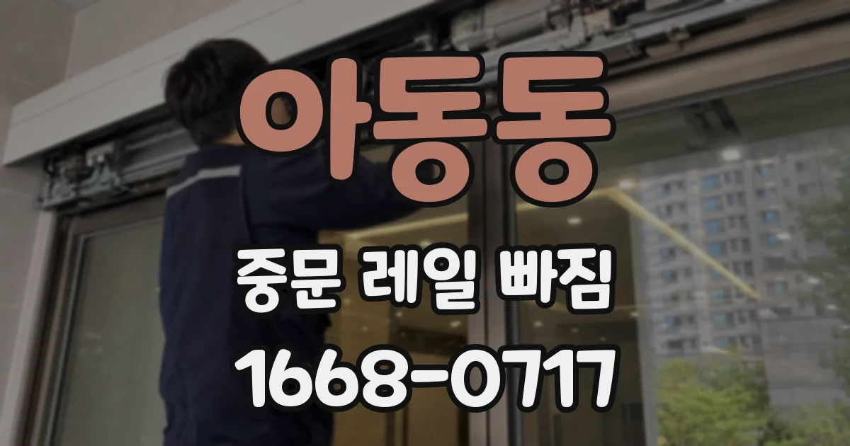 아동동 중문 레일 빠짐