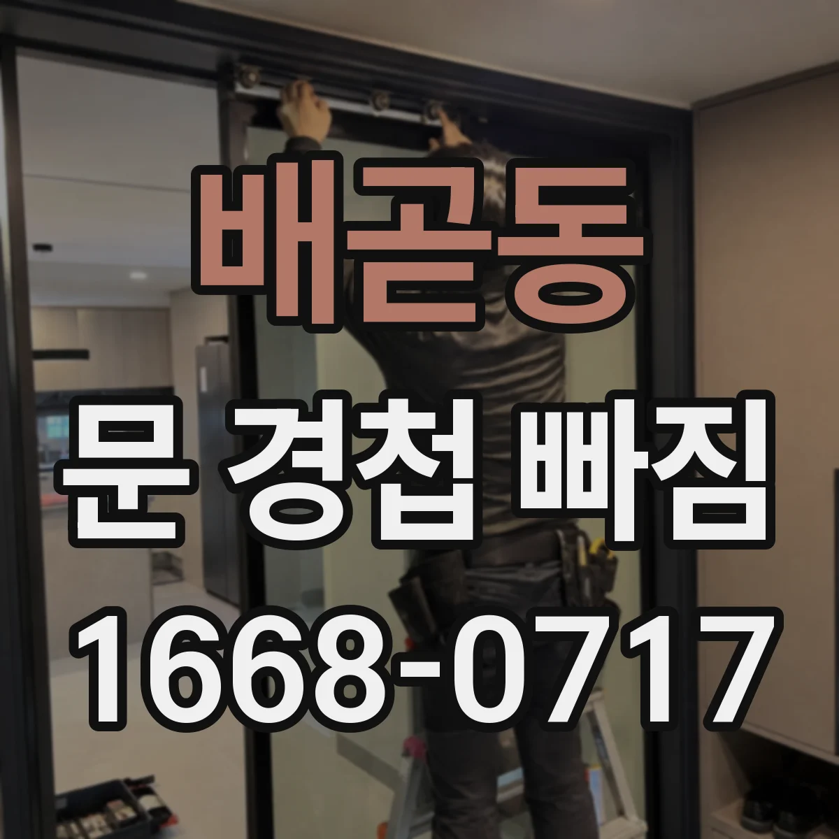 배곧동 문 경첩 빠짐