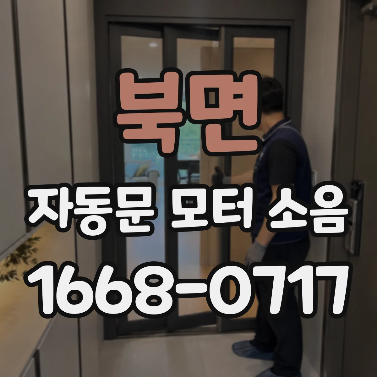 북면 자동문 모터 소음