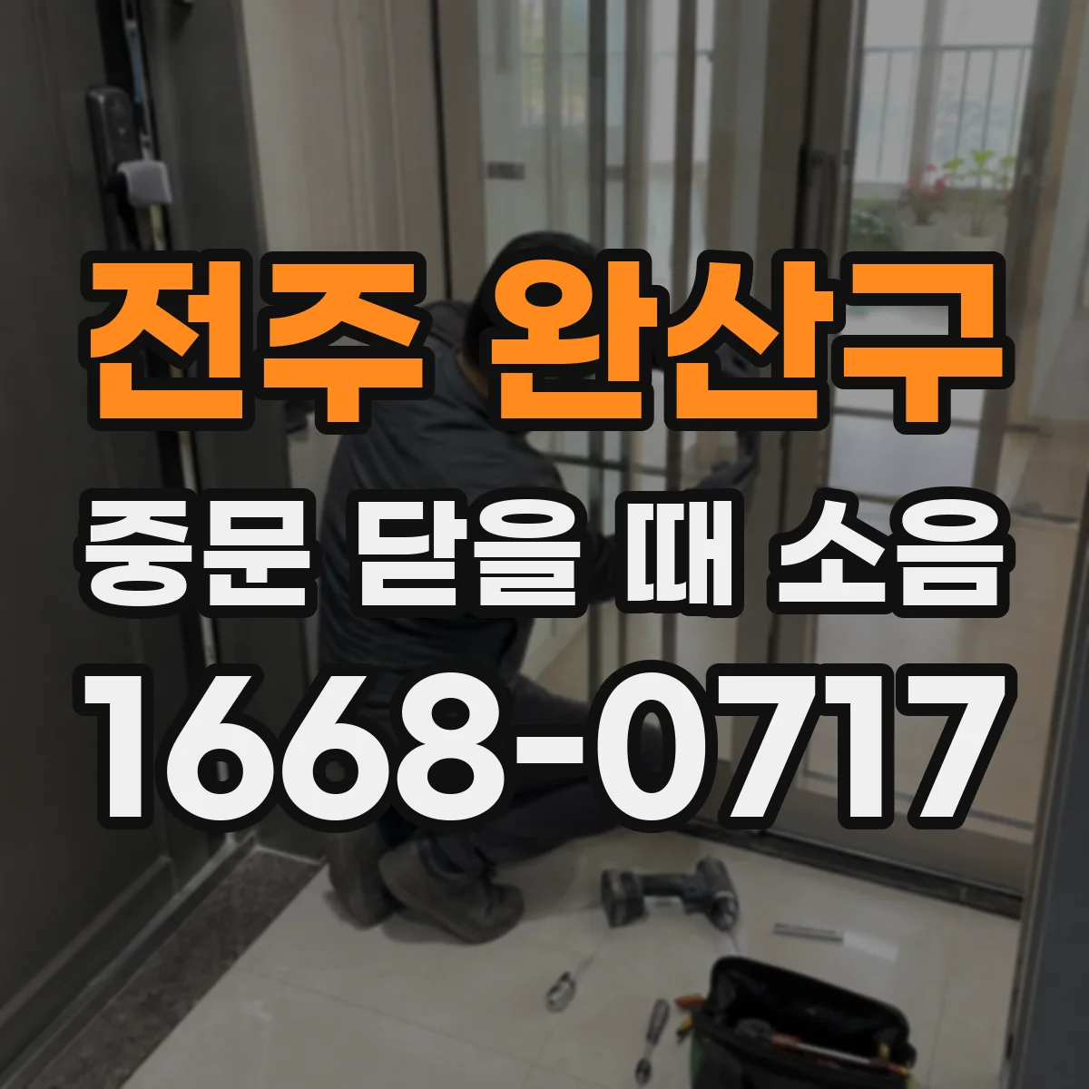전주 완산구 중문 닫을 때 소음