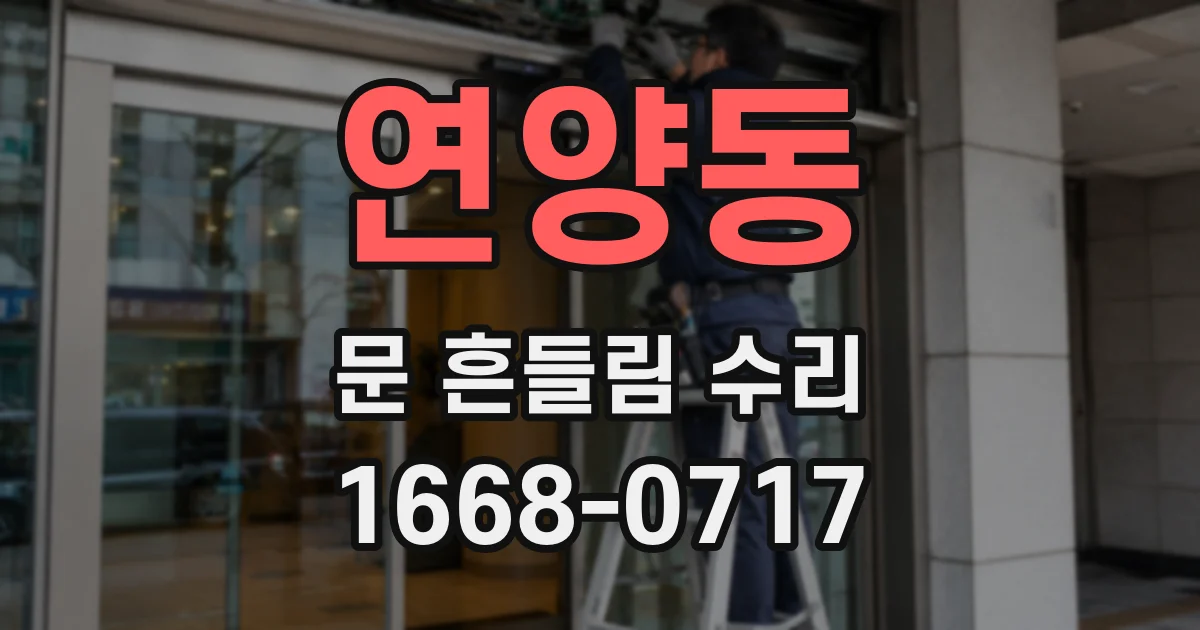 연양동 문 흔들림 수리