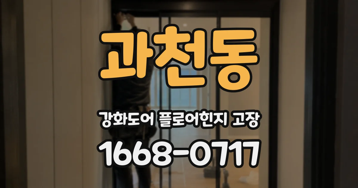 과천동 강화도어 플로어힌지 고장