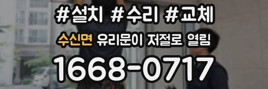 수신면 유리문이 저절로 열림
