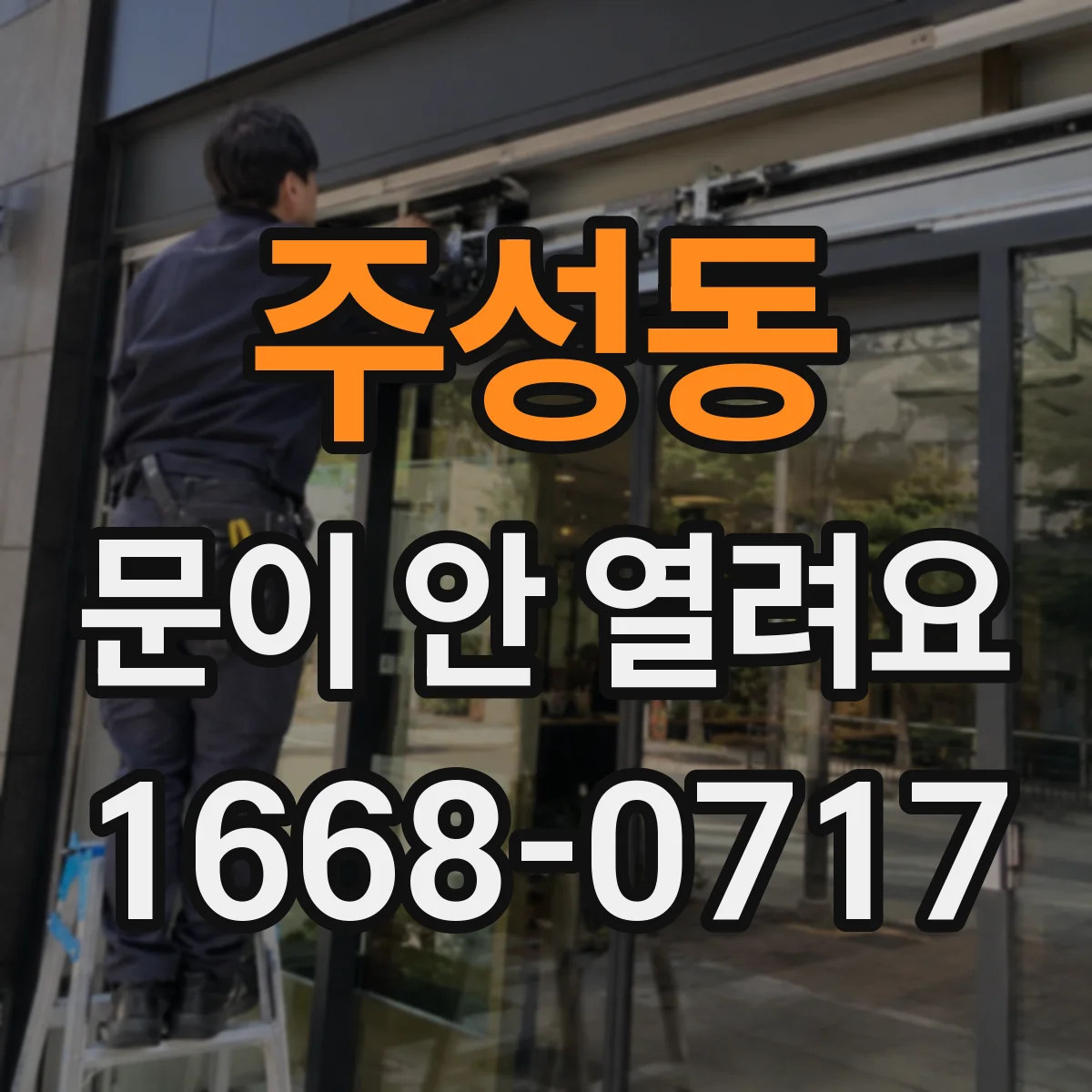 주성동 문이 안 열려요