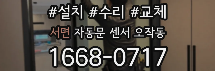 서면 자동문 센서 오작동