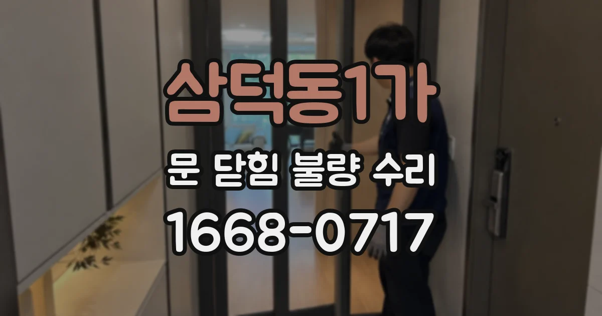 삼덕동1가 문 닫힘 불량 수리