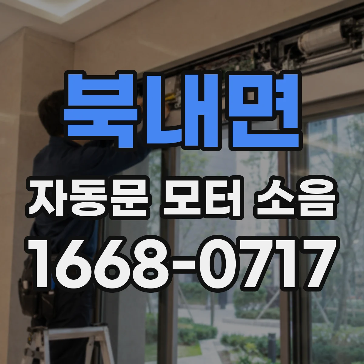 북내면 자동문 모터 소음