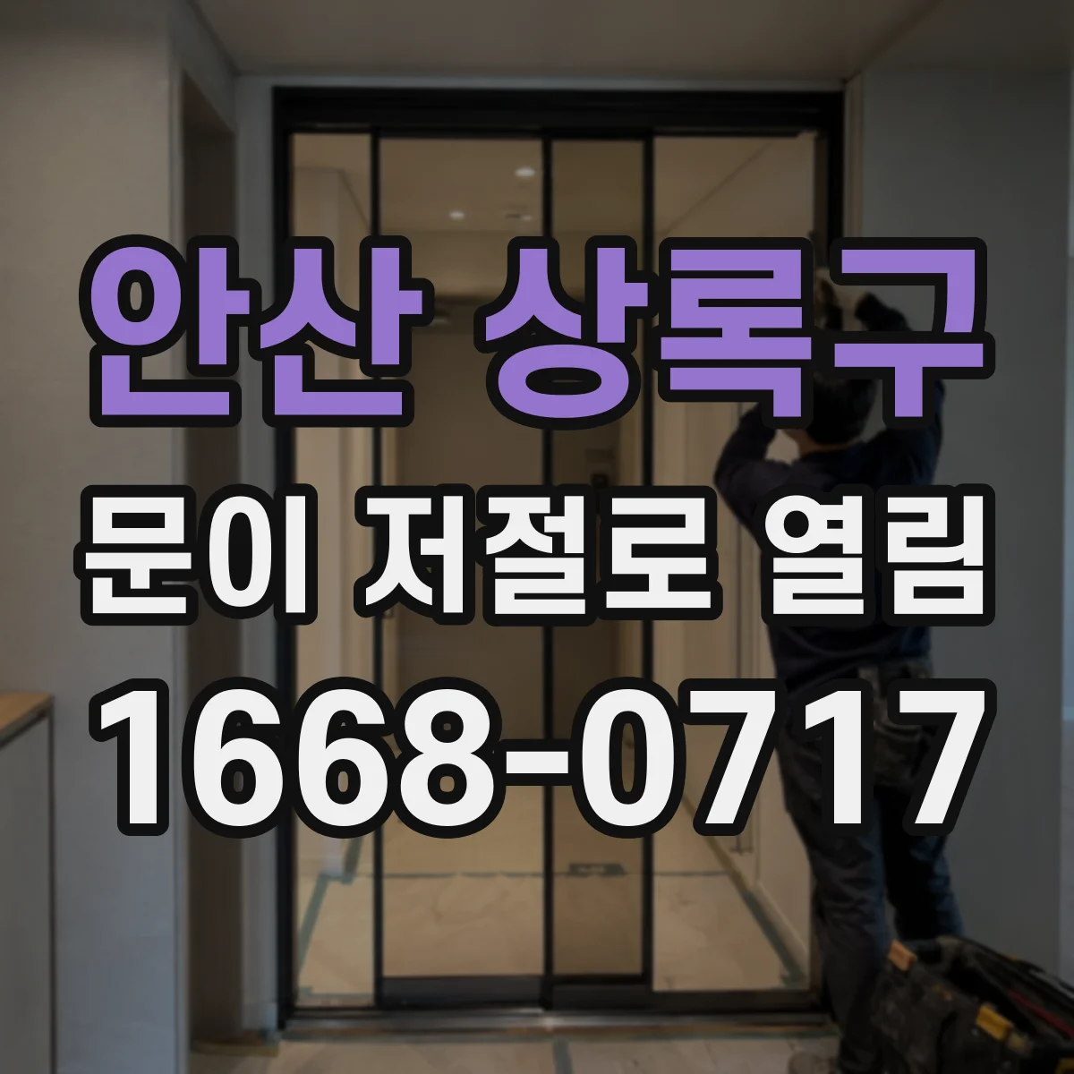 안산 상록구 문이 저절로 열림 접지 문제로 생긴 자동 개폐 증상