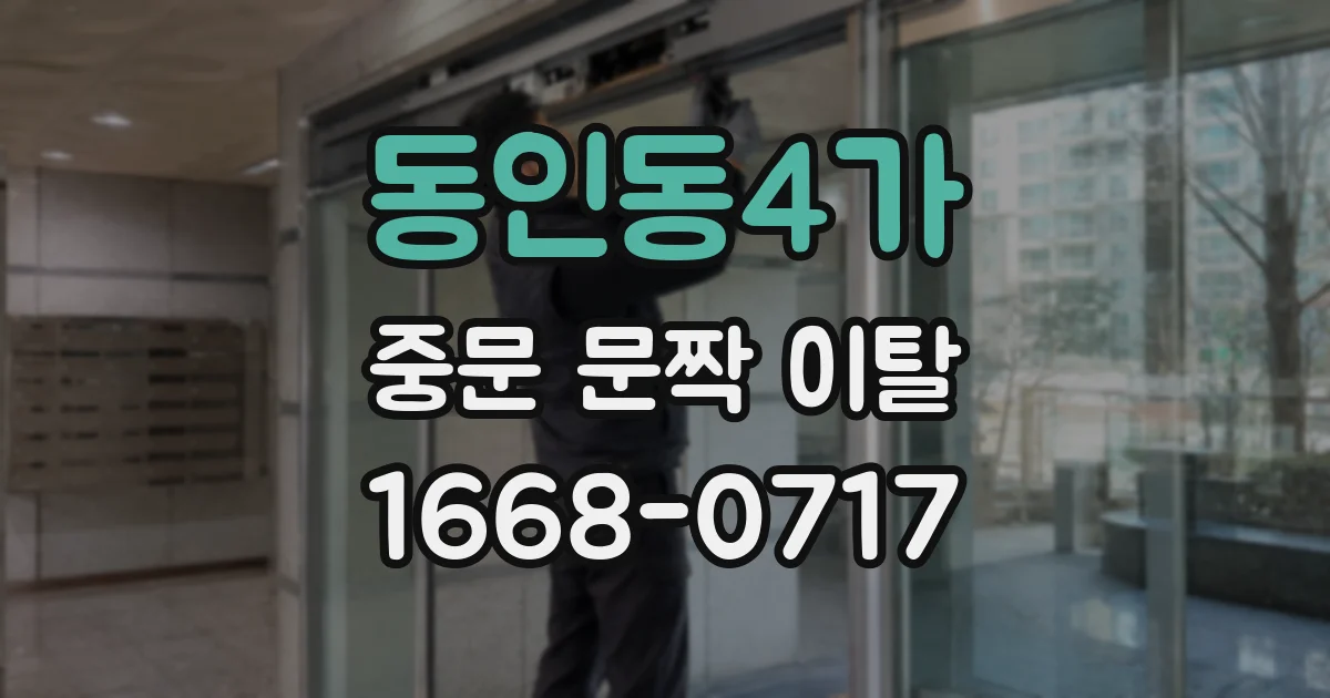 동인동4가 중문 문짝 이탈