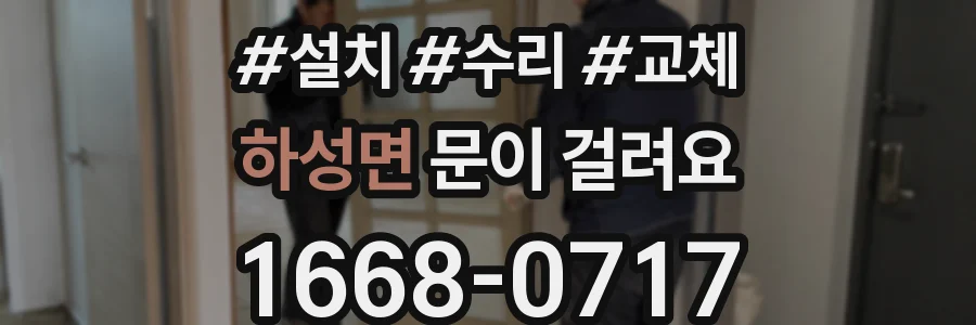 하성면 문이 걸려요
