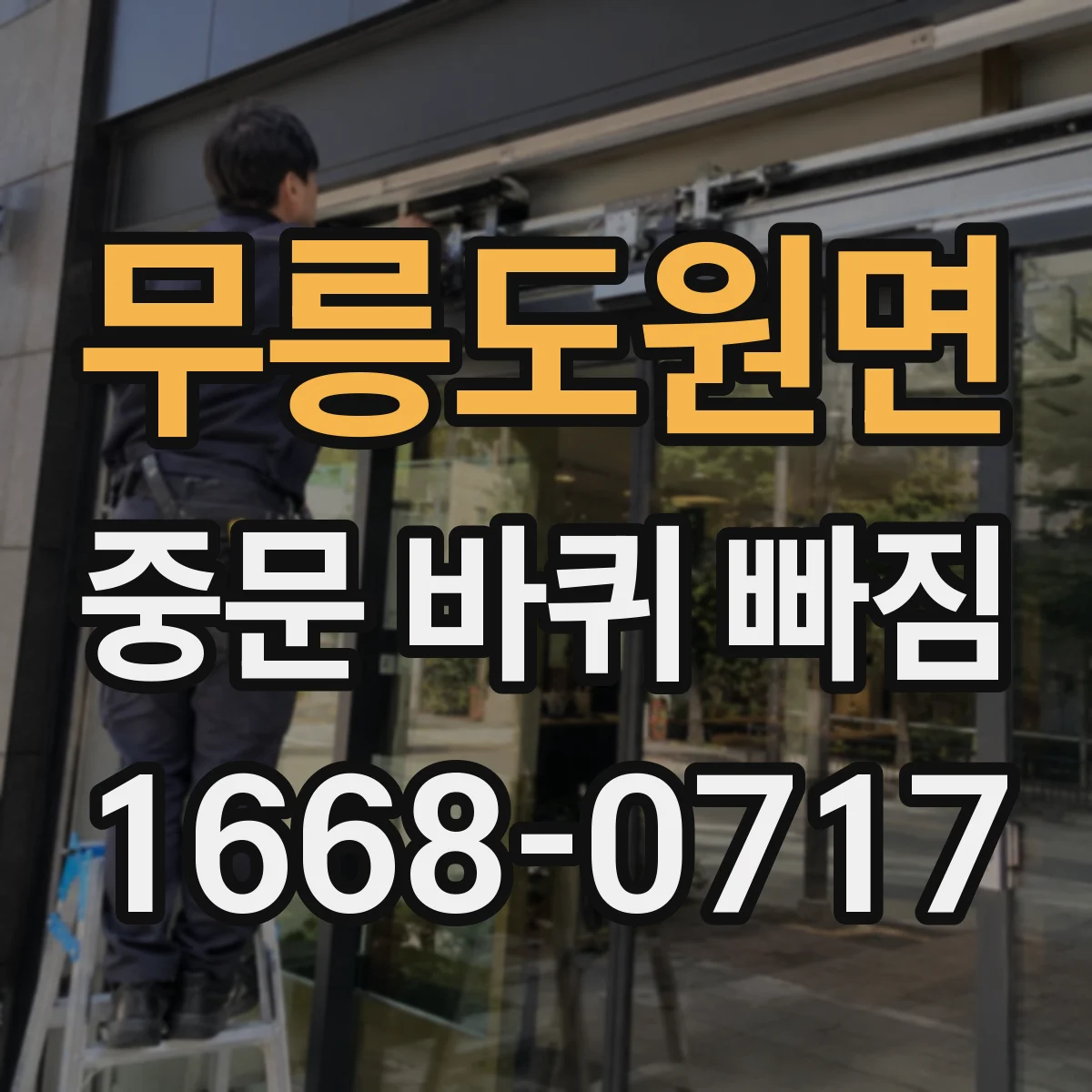 무릉도원면 중문 바퀴 빠짐