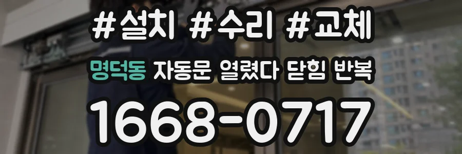 명덕동 자동문 열렸다 닫힘 반복 증상은 문이 열렸다가 즉시 닫혀 버리거나, 잠시 멈춘 뒤 다시 움직일 때 확인됩니다.