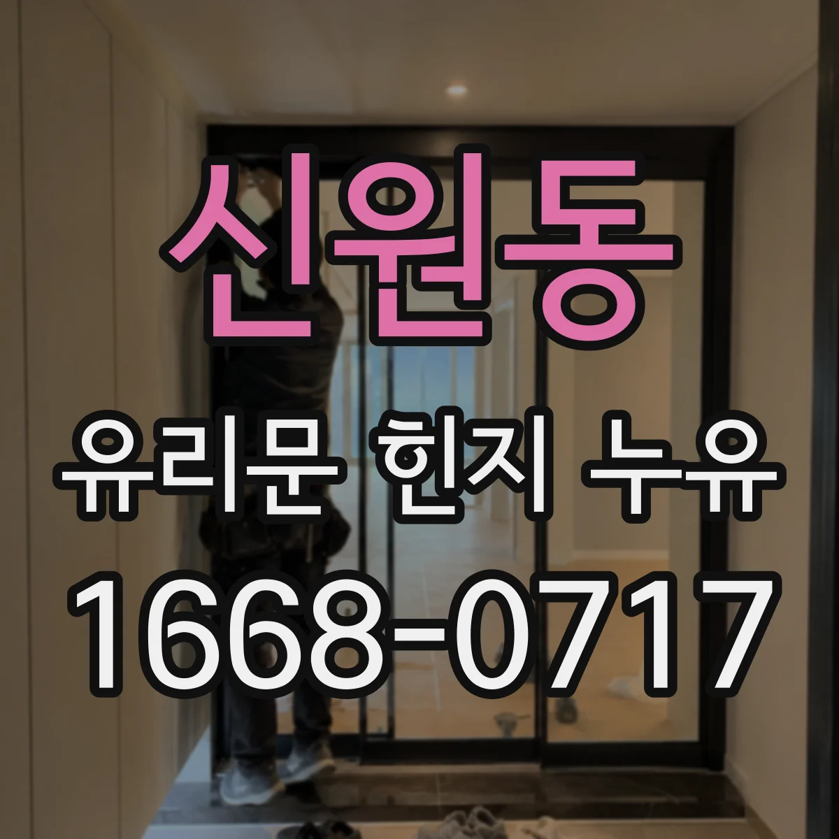 신원동 유리문 힌지 누유