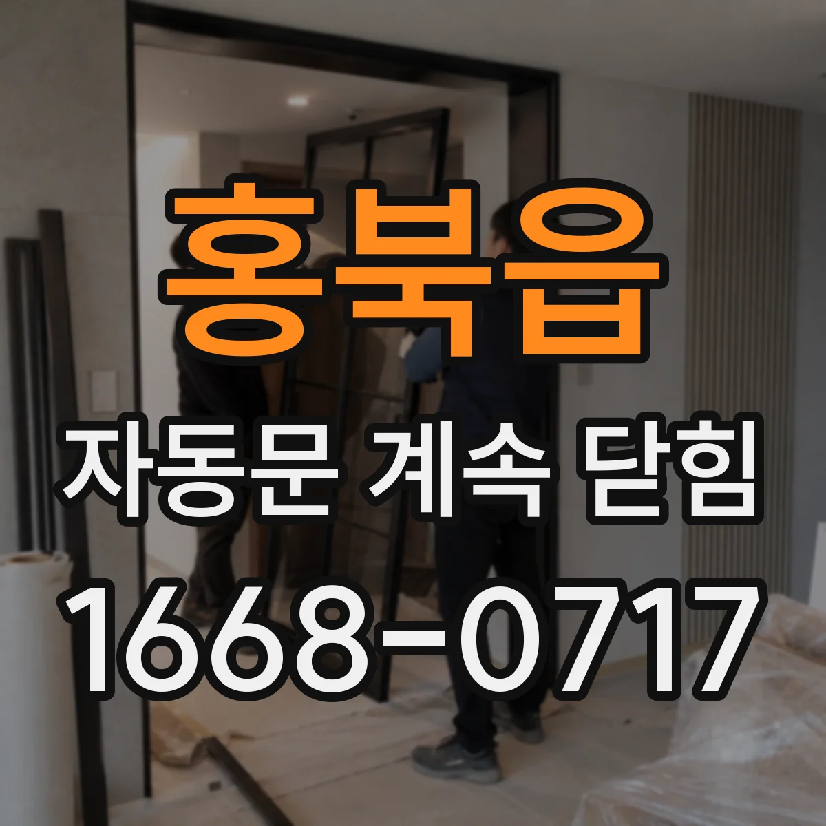 홍북읍 자동문 계속 닫힘