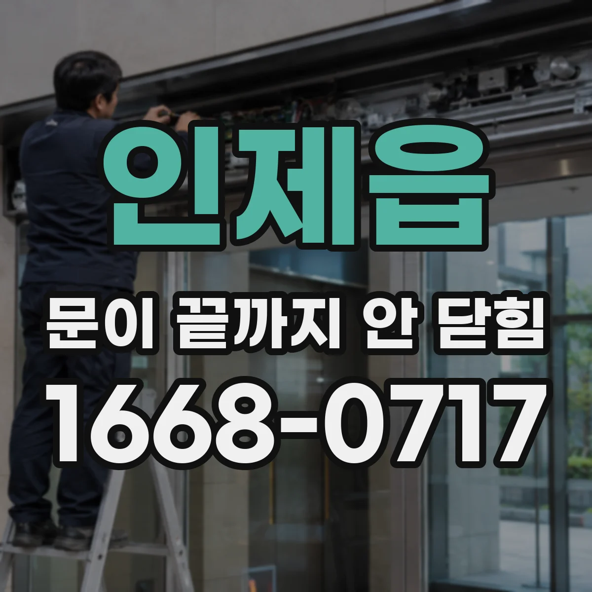 인제읍 문이 끝까지 안 닫힘