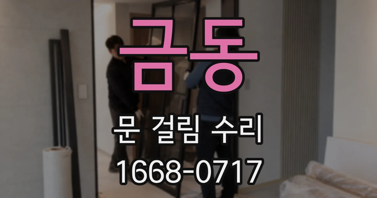 금동 문 걸림 수리