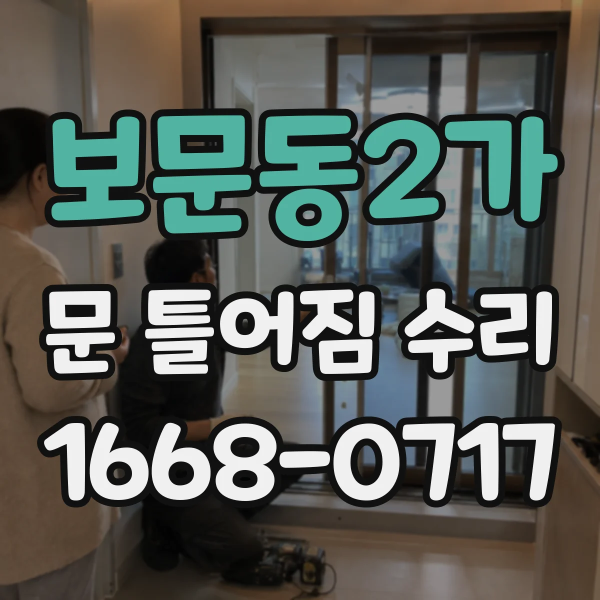 보문동2가 문 틀어짐 수리