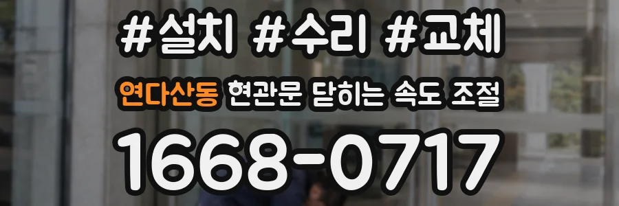 연다산동 현관문 닫히는 속도 조절