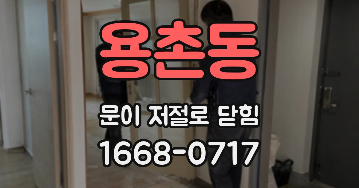 용촌동 문이 저절로 닫힘