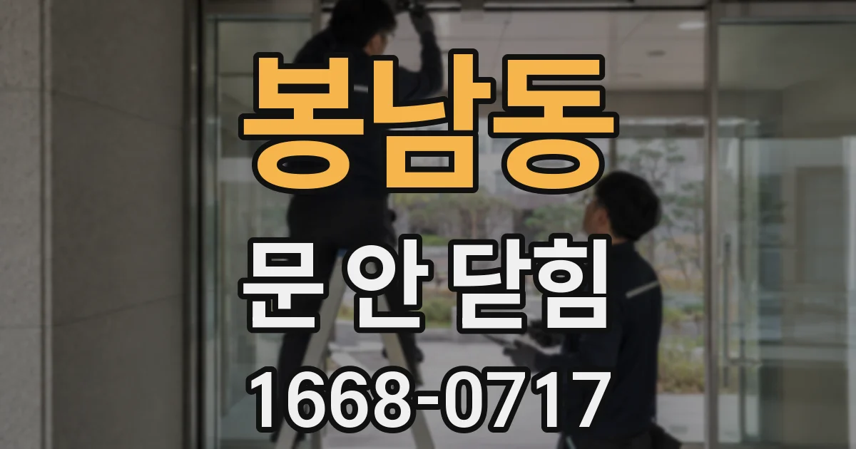 봉남동 문 안 닫힘