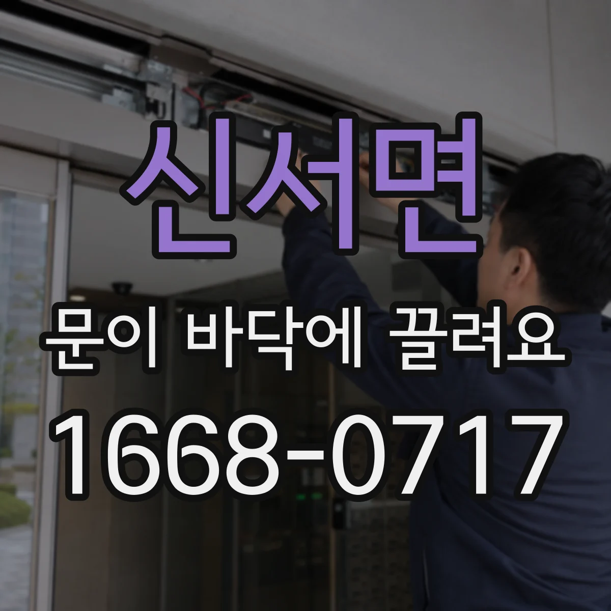 신서면 문이 바닥에 끌려요