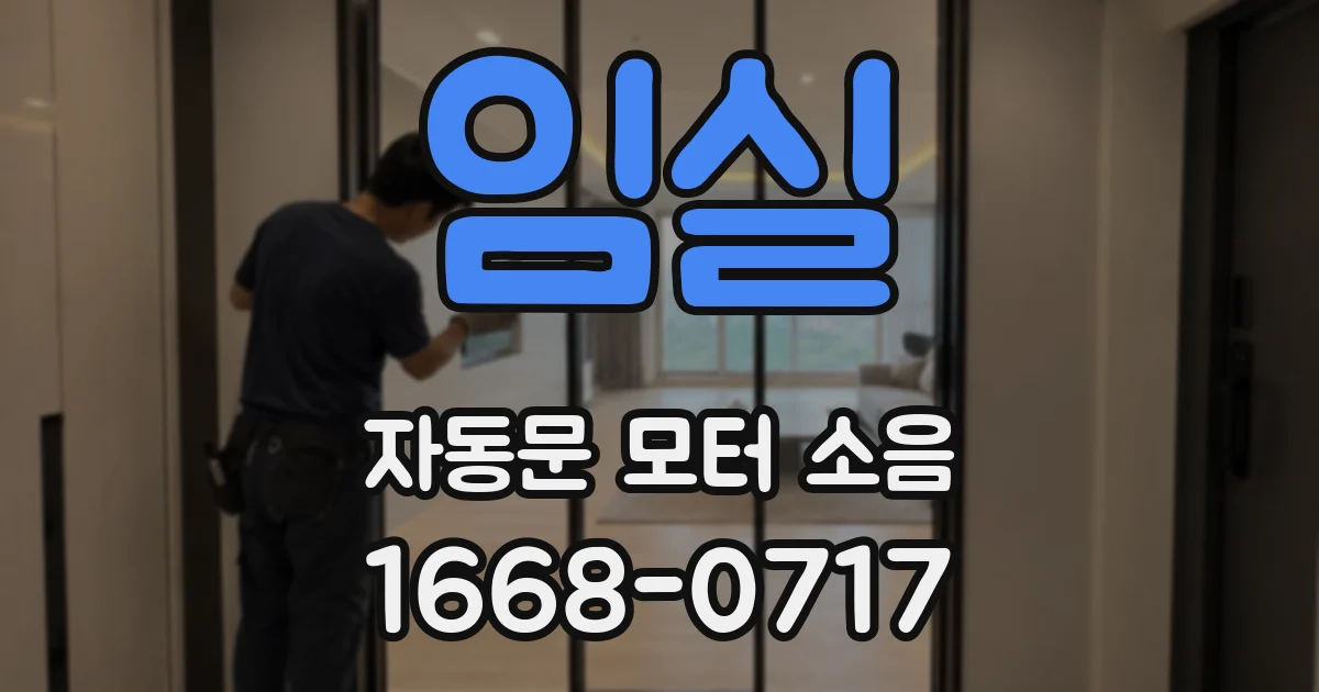 임실 자동문 모터 소음