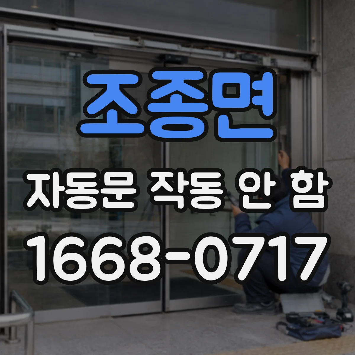 조종면 자동문 작동 안 함