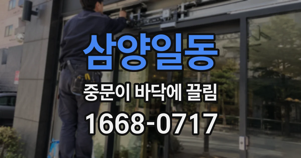 삼양일동 중문이 바닥에 끌림